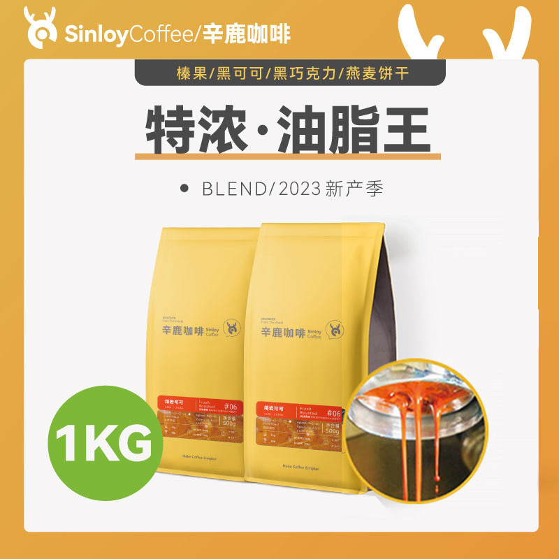 Sinloy辛鹿 意式特浓咖啡豆 炭烧拼配 无酸油脂王 可现磨粉 1KG 咖啡/麦片/冲饮 咖啡豆 原图主图