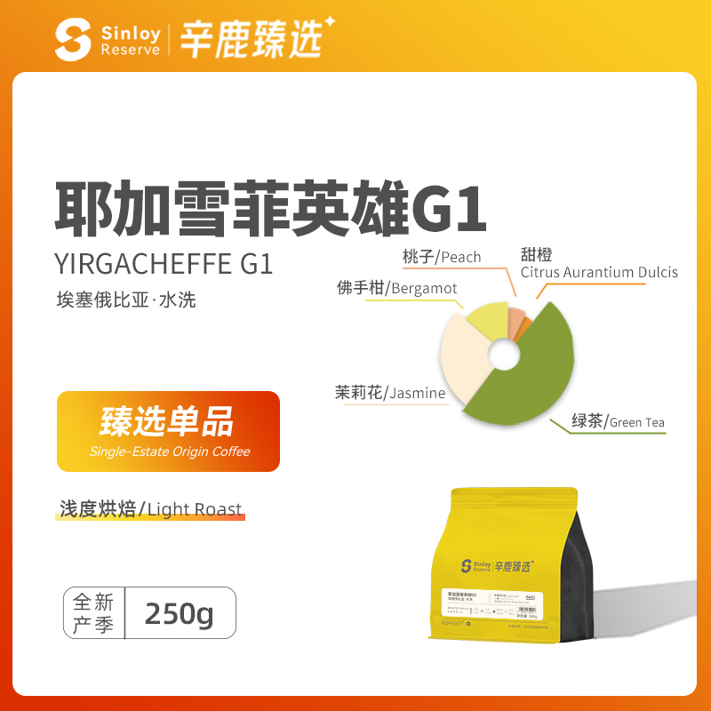 SinloyReserve 埃塞俄比亚耶加雪菲 英雄G1 精品单品咖啡豆250g