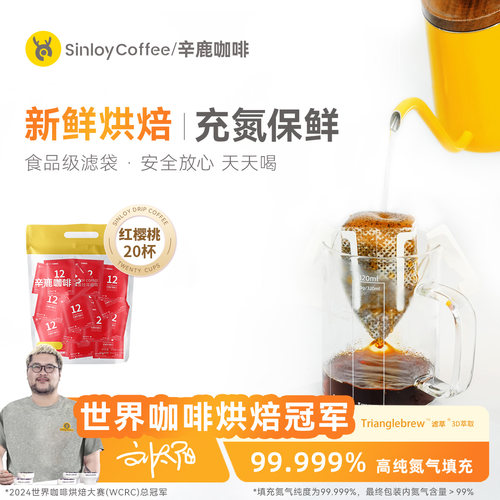 辛鹿红樱桃瑰夏G1挂耳咖啡
