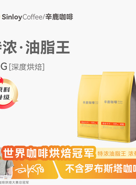 Sinloy辛鹿 意式特浓云南咖啡豆 炭烧拼配无酸油脂王可现磨粉 1KG