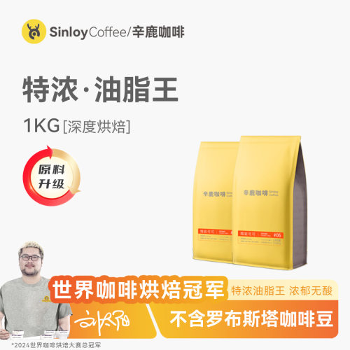 Sinloy辛鹿 意式特浓云南咖啡豆 炭烧拼油脂王可现磨粉 1KG