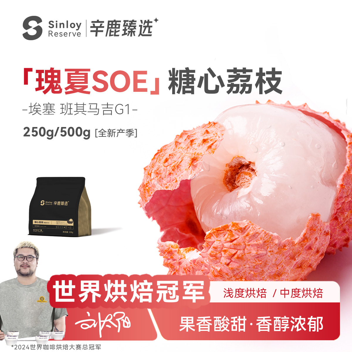 辛鹿臻选【瑰夏SOE】日晒咖啡豆