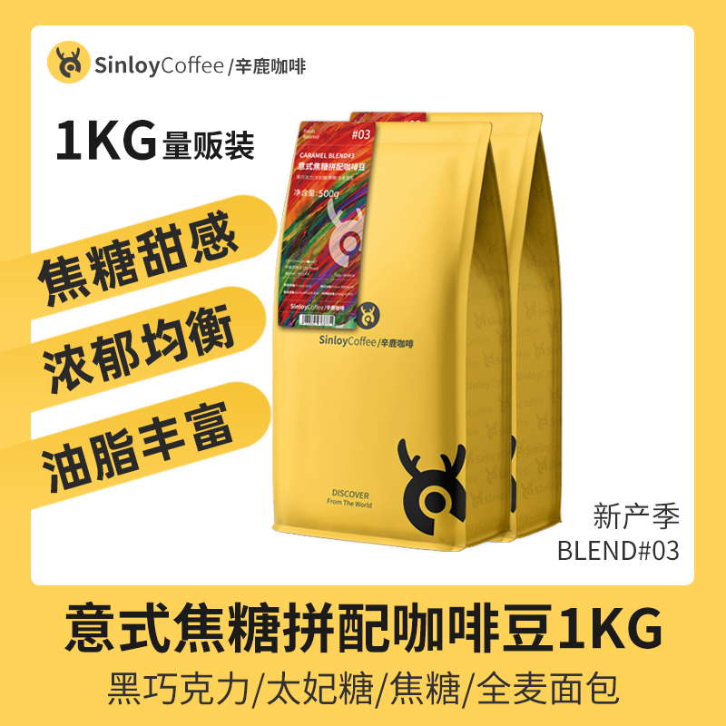 SINLOY 意式焦糖拼配咖啡豆 可现磨黑咖啡粉浓缩拼配 1KG量贩装 咖啡/麦片/冲饮 咖啡豆 原图主图