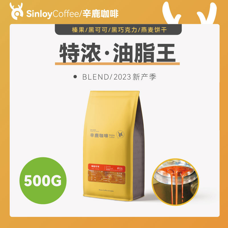 Sinloy辛鹿 意式特浓咖啡豆 炭烧拼配 无酸油脂王 可现磨粉 500g