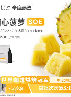 辛鹿 #糖心菠萝soe埃塞俄比亚G1 精品单品意式咖啡豆250g-500g