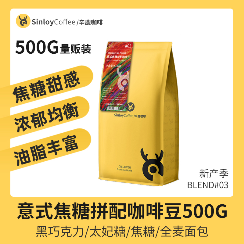 Sinloy/辛鹿 意式焦糖拼配咖啡豆(非添加) 可现磨黑咖啡粉 500g 咖啡/麦片/冲饮 咖啡豆 原图主图