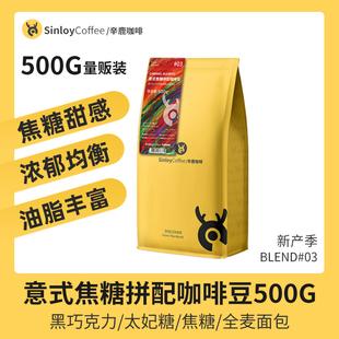 辛鹿 意式 焦糖拼配咖啡豆 500g Sinloy 非添加 可现磨黑咖啡粉