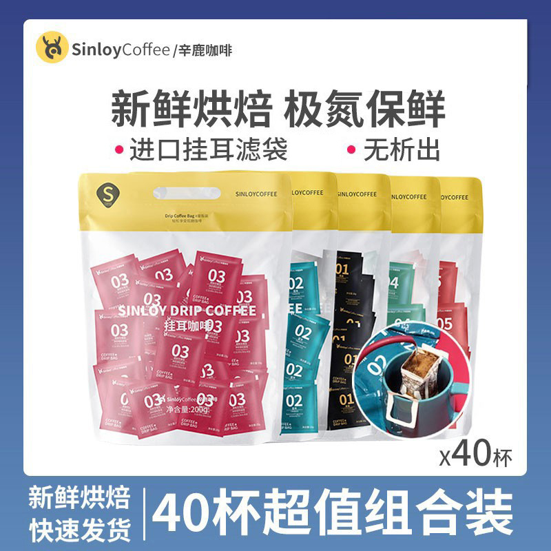 Sinloy/辛鹿 挂耳咖啡 美式黑咖啡  新鲜烘焙氮气保鲜 40杯