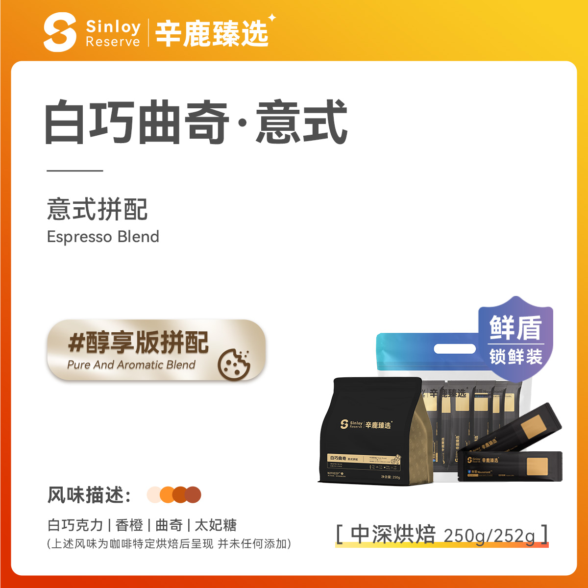 Sinloy白巧曲奇意式拼配咖啡豆