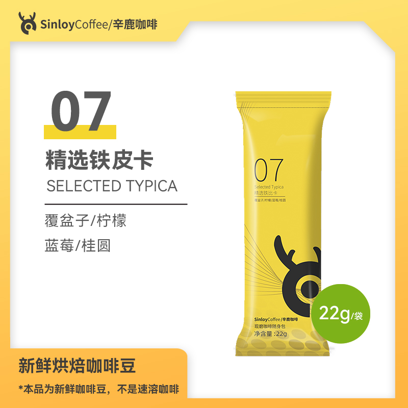 07精选铁皮卡新鲜烘焙咖啡豆 SINLOY精品咖啡随身包 22g-封面