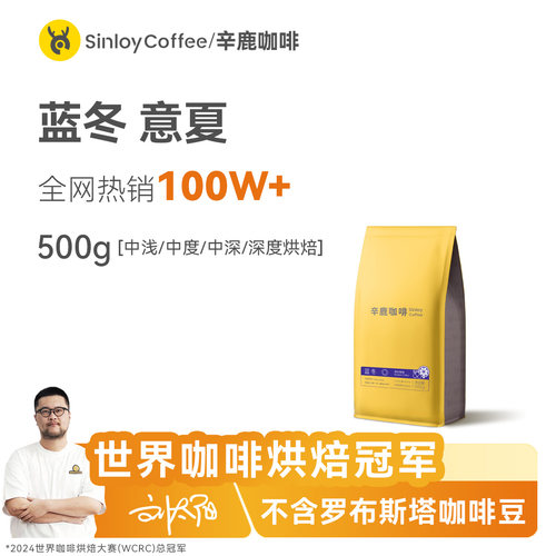 sinloy特浓意式拼配500g咖啡豆