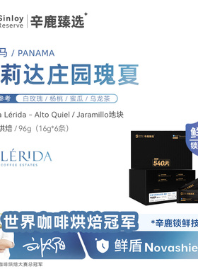 辛鹿鲜盾保鲜巴拿马蕾莉达庄园瑰夏Geisha精品手冲咖啡豆96g-288g