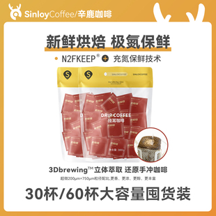 Sinloy辛鹿挂耳咖啡 意式 特浓炭炭烧风味 新鲜烘焙60杯 黑咖啡粉