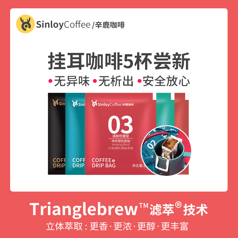 Sinloy 挂耳咖啡 樱桃蜜柚/蓝山风味/意式炭烧  尝新包5杯包邮 咖啡/麦片/冲饮 挂耳咖啡 原图主图