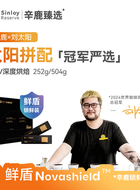 辛鹿 鲜盾保鲜太阳拼配世界烘焙冠军 精品意式拼配咖啡豆252/504g
