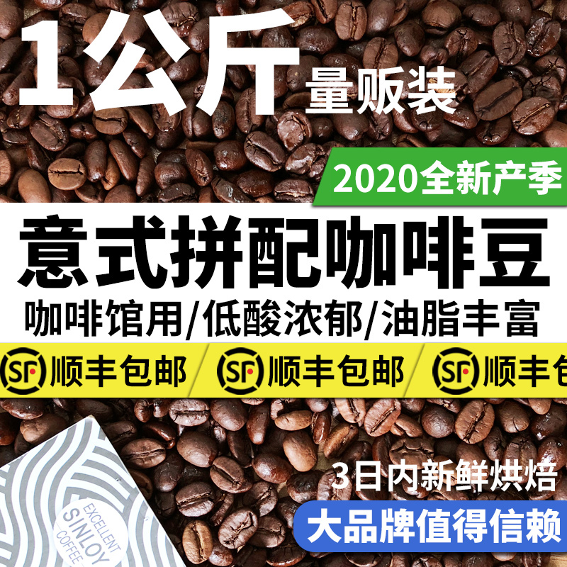 SINLOY 咖啡豆 意式特浓精品可现磨黑咖啡粉浓缩拼配 1KG量贩装