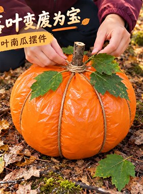 落叶南瓜庭院摆件自制装饰品橙色树叶袋秋冬幼儿园亲子互动道具