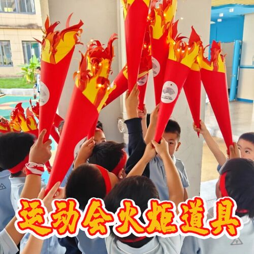秋季运动会火炬道具手工d