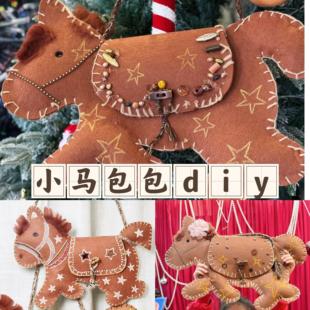 小马包diy材料包马年创意美术特色课程亲子沙龙新年手作