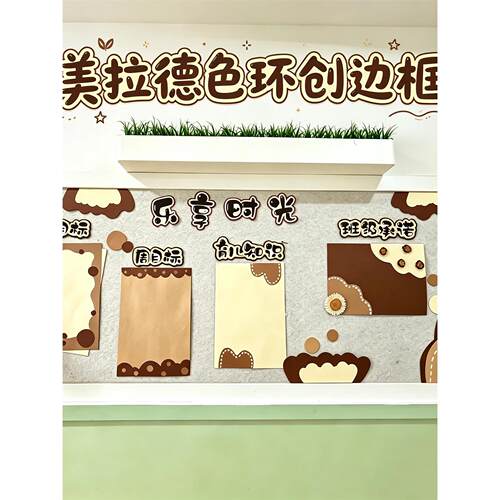 幼儿园美拉德色系环创边
