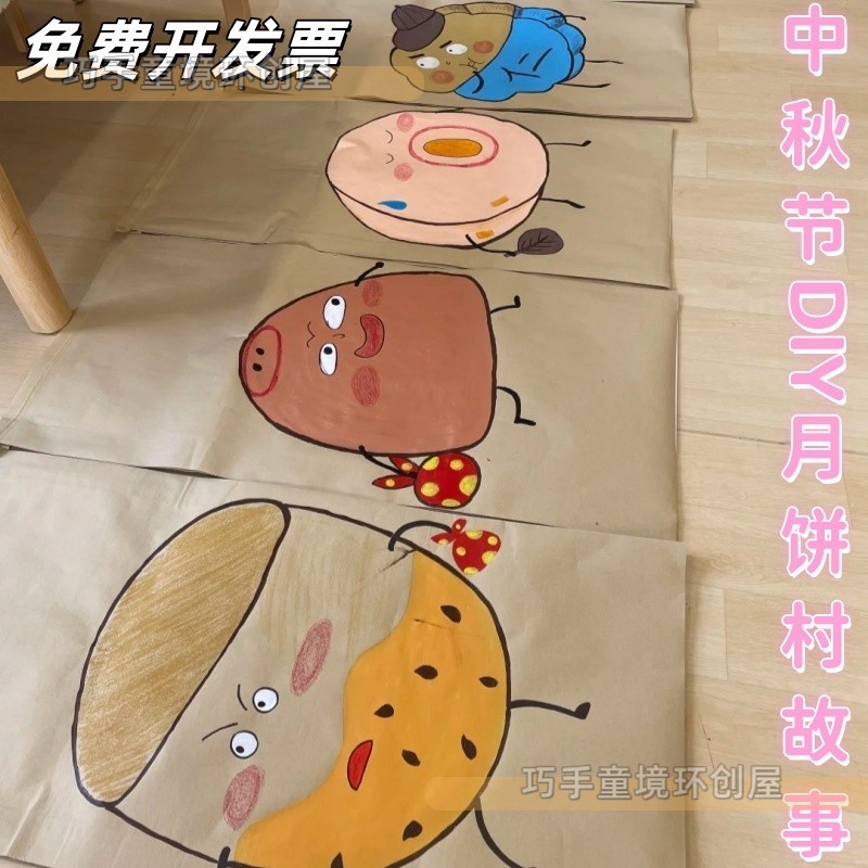 幼儿园中秋节DIY手绘手工设计牛皮纸袋从前有个月饼村绘本故事品