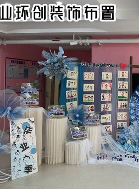 幼儿园蓝色主题毕业典礼场景装饰布置材料美术画展作品展示美陈