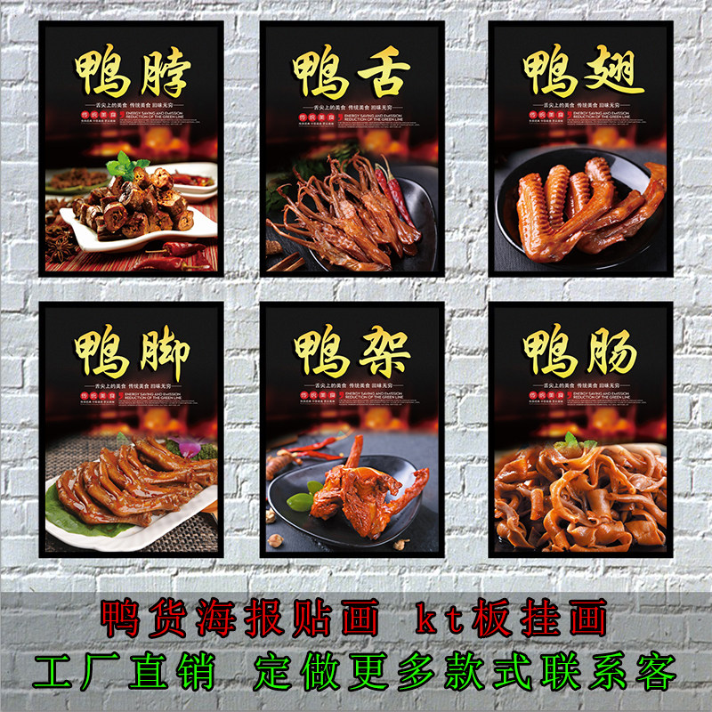 鸭货卤味鸭头鸭舌鸭掌鸭翅鸭架鸭心藕片海报贴画kt板画装饰画背胶