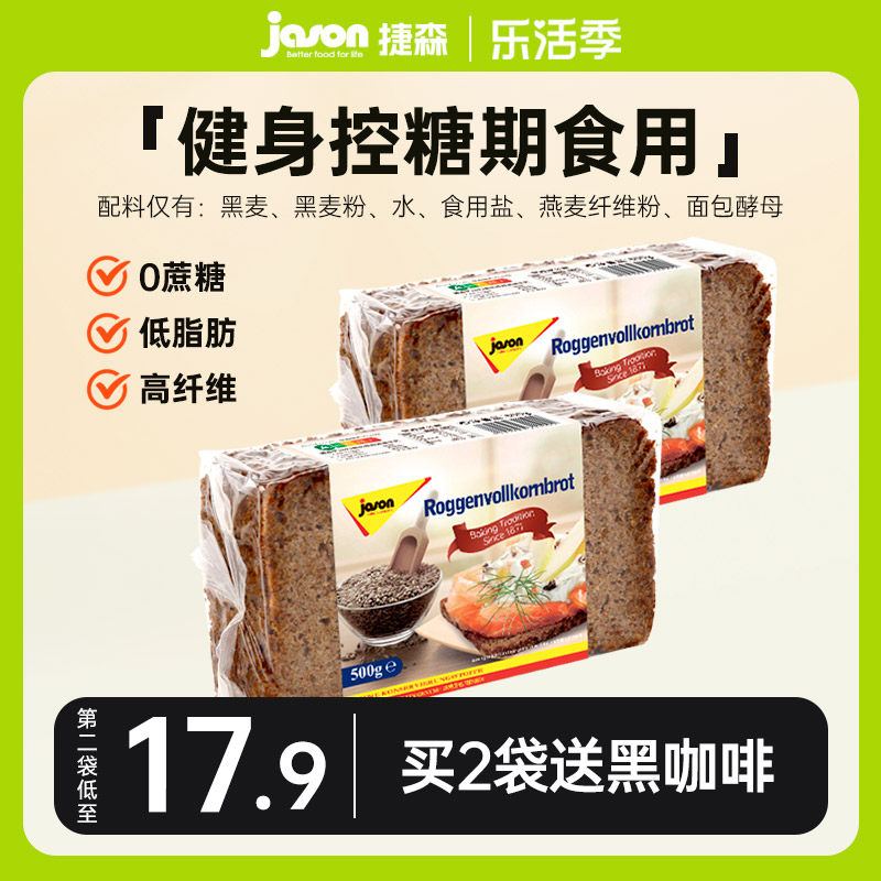 德国进口捷森黑面包燕麦全麦面包低脂高纤健身粗粮代餐500g袋装