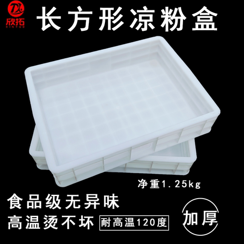 长方形凉粉盒做凉粉的模具