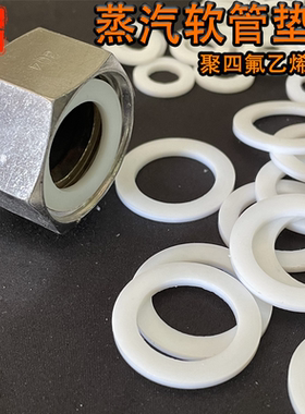 蒸汽管密封垫片垫圈聚四氟乙烯垫片耐高温垫圈软管对接密封圈