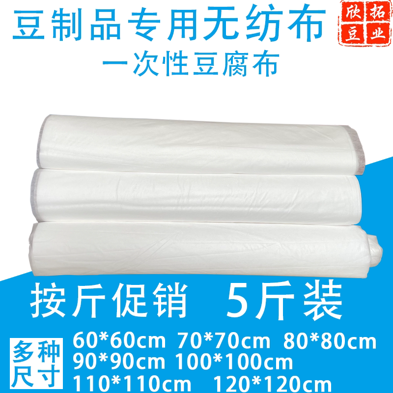 一次性豆腐布豆制品专用无纺布做豆腐用的无纺布包布嫩豆腐布按斤