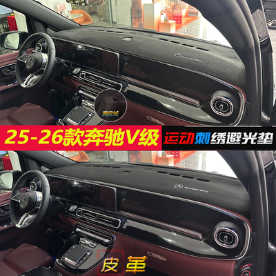 【官方推荐】奔驰V级避光垫