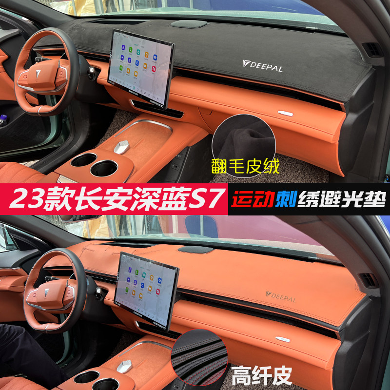 长安深蓝汽车S7汽车内饰中控工作台后车厢垫仪表盘防晒遮阳避光垫