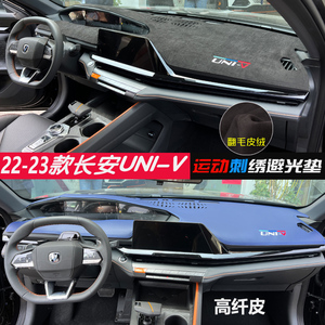 22款长安UNIV避光垫汽车中控防晒遮光改装饰品univ仪表台遮阳专用