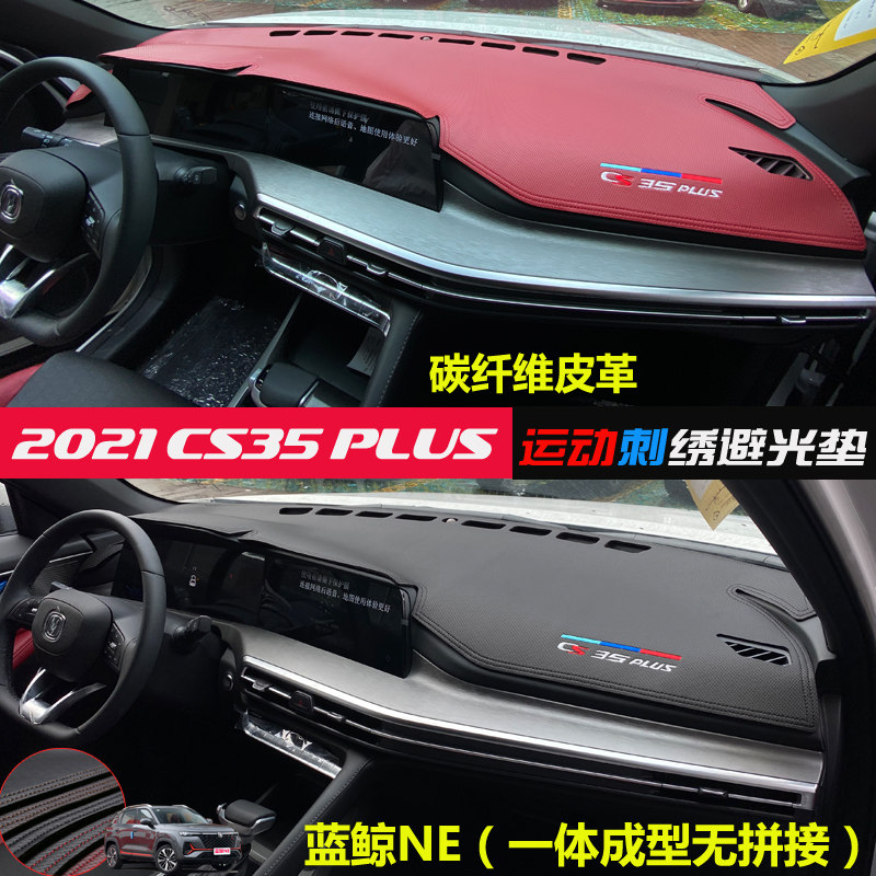 2021款长安CS35PLUS蓝鲸版碳纤维避光垫翻毛皮汽车中控改装饰防晒