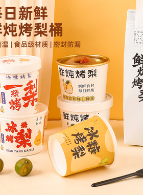 冰糖烤梨打包盒网红雪梨专用杯炖梨小吊梨汤杯子外卖保温金箔汤碗