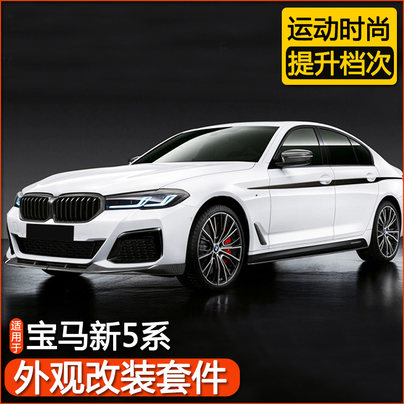 宝马5系新款图片价格,宝马530LixDrive 2021款宝马5系前唇后唇新5系改装外观黑武士m套件前铲525li530li