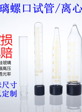 玻璃圆底尖底离心管螺口试管5/10/15/20/25/30/50ml 高硼硅带刻度
