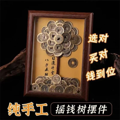 五帝钱纯手工发财树相框八方来财
