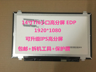 联想 X1 Y40-70 T440s Y430P 拯救者14 液晶显示屏幕 14寸EDP高分