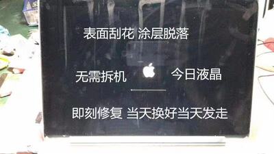 苹果 Book Pro A1707 A1708屏幕液晶修复涂层更换表面换膜