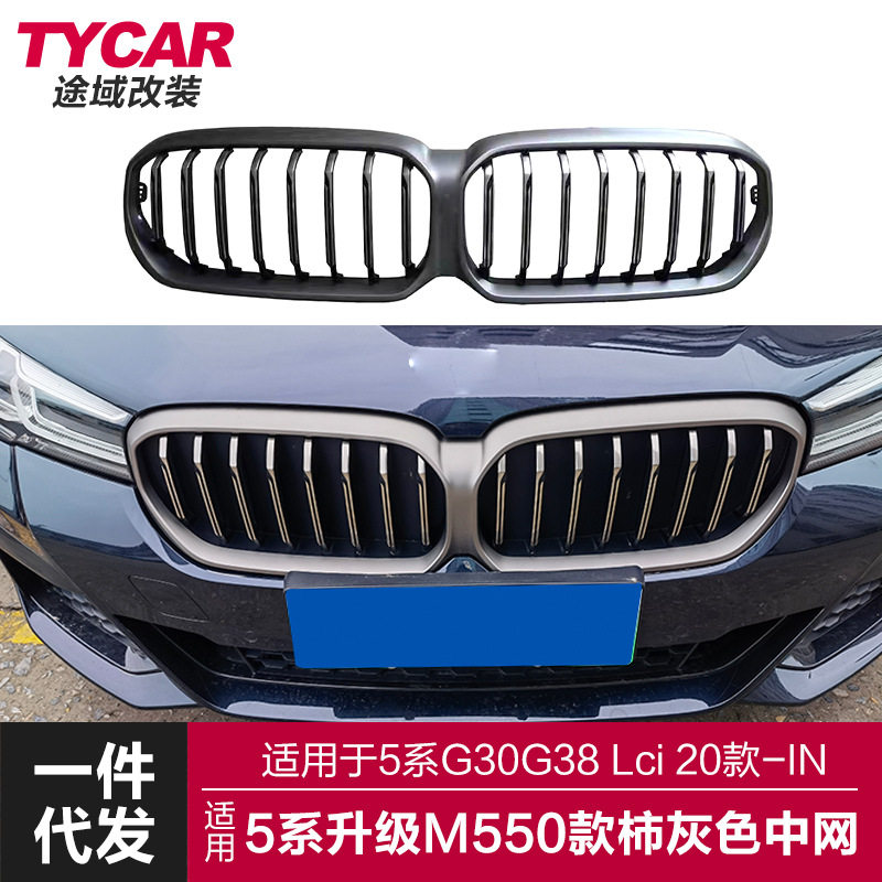 适用于宝马新5系中网g30g38lci改装m550款柿灰色中网前进气格栅