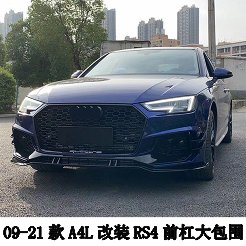 适用于09-21款奥迪a4l改装件rs4大包围a4l专用b8.5 b9前后保险杠