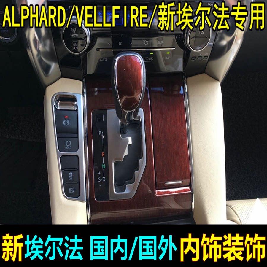 15-18款阿尔法内饰改装升级件 alphard内饰 新埃尔法专用内饰亮条
