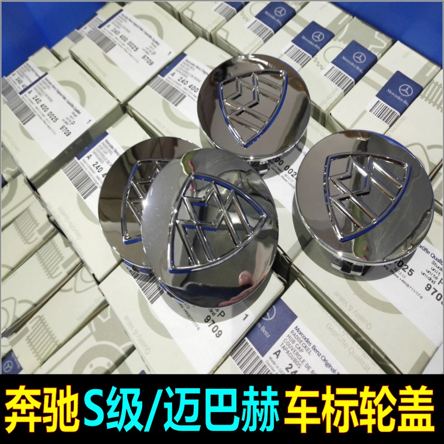 奔驰S级改装车标S级迈巴赫轮毂盖迈巴赫S400 S600轮毂盖S级轮毂盖