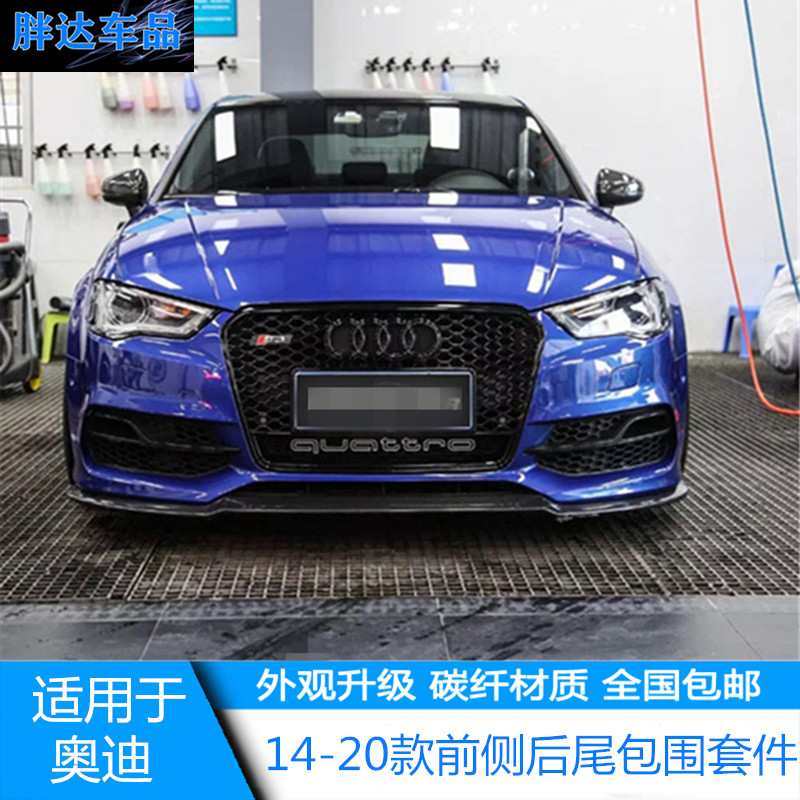 适用14-20款奥迪a3/s3改装rs3小包围碳纤维前唇侧裙后唇尾翼扰流