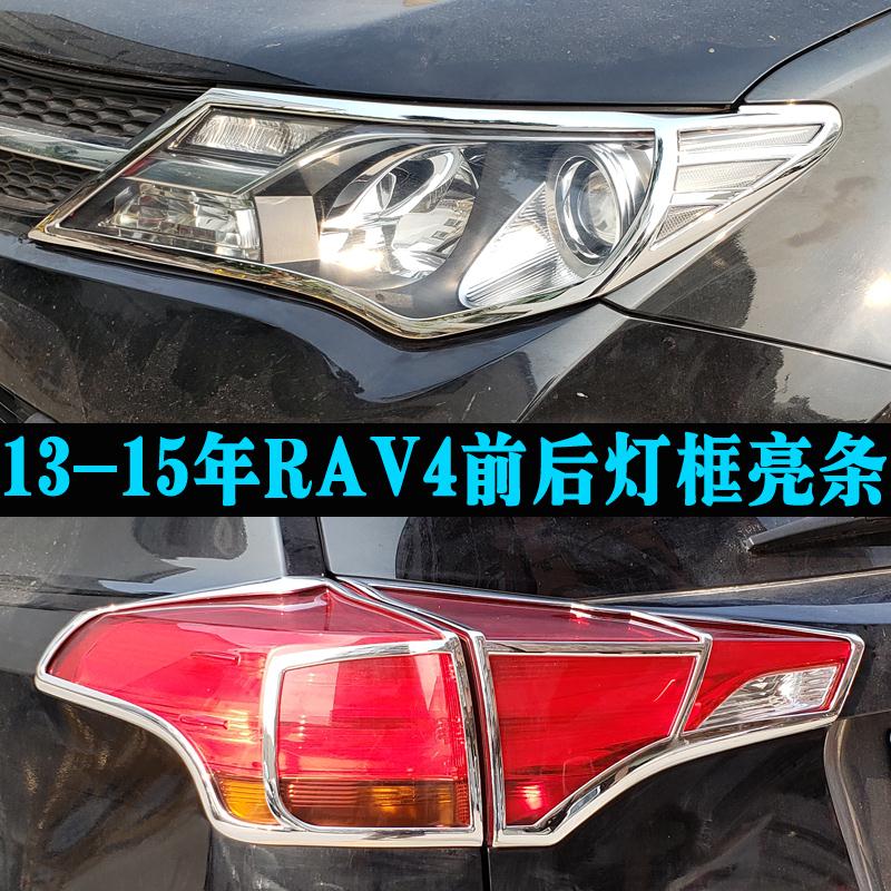 适用于13-15年装饰RAV4大灯框尾灯罩 RAV4改装灯罩装饰框玻璃亮条