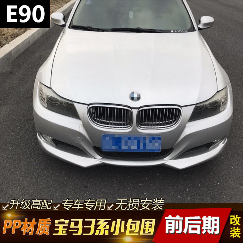 05-12年宝马e90大小包围3系前期318i 325i 320i改装前唇后唇侧裙