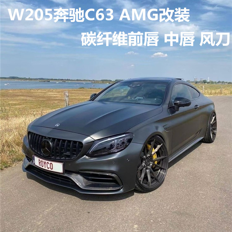 适用于w205奔驰c63 amg改装前包围碳纤维中唇风刀前唇中网前扰流