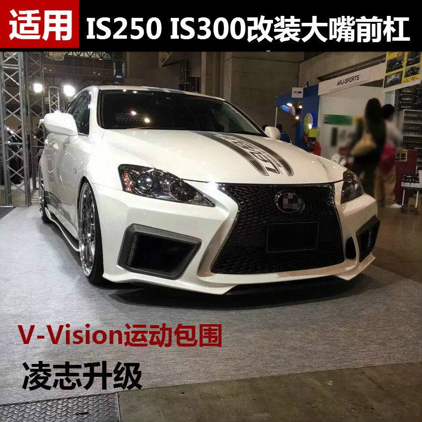06-11款is250 is300改装大包围f版大嘴前杠 凌志is前脸中网后杠